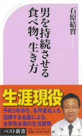 男を持続させる食べ物、生き方―ベスト新書/バーゲンブック{石原 結實 ベストセラーズ 生活の知恵 その他生活の知恵 生き方 名言 手紙 生活 知恵 トレーニング}