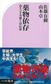 薬物依存―ベスト新書/バーゲンブック{佐藤 有樹 他 ベストセラーズ ビューティー＆ヘルス 家庭医学 体の知識 家庭 医学 知識 ビューティー ヘルス 日本}