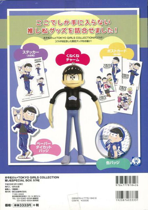 楽天市場 カラ松 おそ松さん ｔｏｋｙｏ ｇｉｒｌｓ ｃｏｌｌｅｃｔｉｏｎ推し松ｓｐｅｃｉａｌ ｂｏｘ バーゲンブック 本書限定グッズ超詰め合わせ 辰巳出版 コミック アニメ グッズ イラスト アジアンショップ楽天市場店