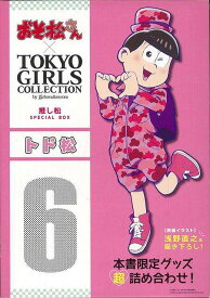 トド松ーおそ松さん×TOKYO GIRLS COLLECTION推し松SPECIAL BOX/バーゲンブック{本書限定グッズ超詰め合わせ！ 辰巳出版 コミック アニメ グッズ イラスト}