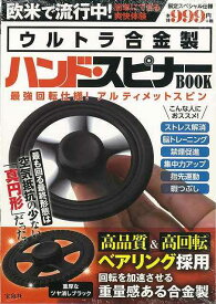 ウルトラ合金製ハンド・スピナーBOOK/バーゲンブック{限定スペシャル仕様 宝島社 ホーム・ライフ 雑貨 ホーム ライフ ハンド 脳トレ}