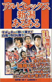 アルビレックス新潟あるある/バーゲンブック{浅井 健一郎 TOブックス スポーツ アウトドア 球技}