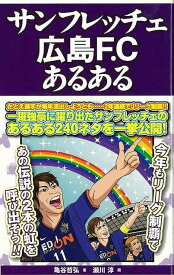 サンフレッチェ広島F．Cあるある/バーゲンブック{亀谷 哲弘 TOブックス スポーツ アウトドア 球技}