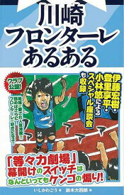 川崎フロンターレあるある/バーゲンブック{いしかわ ごう TOブックス スポーツ アウトドア 球技 人気 マスコット}