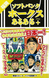福岡ソフトバンクホークスあるある＋/バーゲンブック{原田 たかし TOブックス スポーツ アウトドア 球技 ソフト 秋}