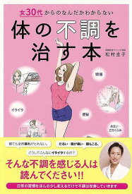 体の不調を治す本―女30代からのなんだかわからない/バーゲンブック{松村 圭子 東京書店 ビューティー＆ヘルス 女性の医学 医学 女性 ビューティー ヘルス}