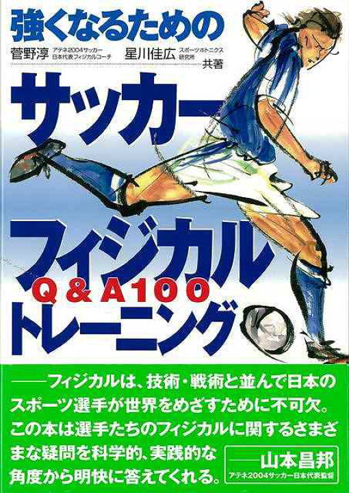楽天市場 強くなるためのサッカーフィジカルトレーニング バーゲンブック 菅野 淳 他スキージャーナル スポーツ アウトドア 球技 トレーニング 日本 アジアンショップ楽天市場店