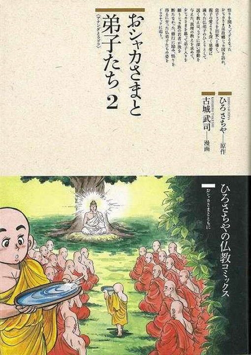 楽天市場 おシャカさまと弟子たち２ アナンダとラゴラ バーゲンブック 古城 武司 鈴木出版 哲学 宗教 心理 教育 信仰 神話 ドラマ アジアンショップ楽天市場店