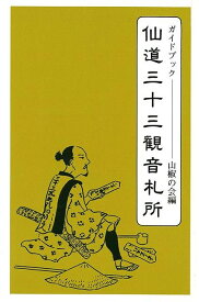 仙道三十三観音札所―ガイドブック/バーゲンブック{山椒の会 編筑波書林 地図 ガイド その他目的別ガイド タウンガイド 目的別ガイド ブック 音}