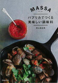 MASSA―パプリカでつくる美味しい調味料/バーゲンブック{栗山 真由美 池田書店 クッキング 素材 調味料 スパイス だし 料理}