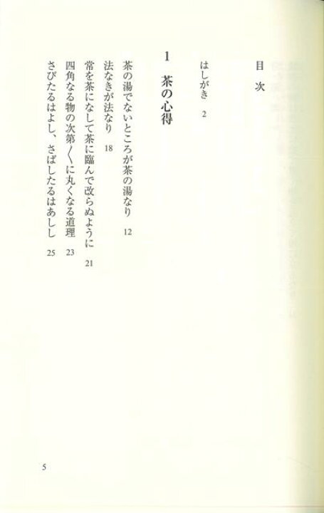 楽天市場 茶の湯名言集 新装版 バーゲンブック 筒井 紘一 淡交社 諸芸 茶道 茶道具 名言 アジアンショップ楽天市場店