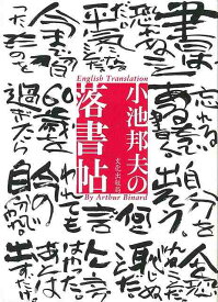 小池邦夫の落書帖/バーゲンブック{小池 邦夫 文化出版局 美術 工芸集 手紙 工芸 詩}