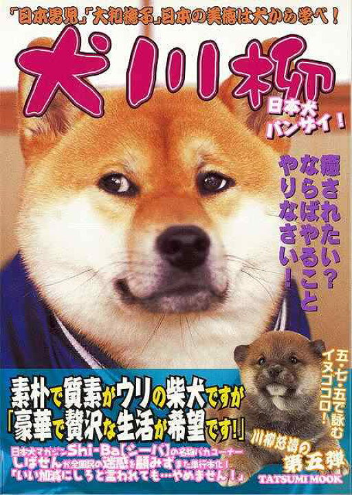 楽天市場 犬川柳 日本犬バンザイ バーゲンブック シーバ編集部 編 辰巳出版 ホーム ライフ ペット ホーム ライフ 写真 写真集 心理 日本 アジアンショップ楽天市場店 楽天市場 犬川柳 日本犬バンザイ バーゲンブック シーバ編集部 編 辰巳出版 ホーム ライフ ペット ホーム ライフ 写真 写真集 心理 日本 アジアンショップ楽天市場店