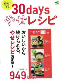 30daysやせレシピ/バーゲンブック{ムック版 エイ出版社 クッキング 健康食 栄養 ダイエット食 健康 ダイエット レシピ}