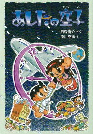 あしたの空子/バーゲンブック{田森 庸介 偕成社 子ども ドリル 低学年向読み物/絵本 低学年向読み物 絵本 えほん 低学年 読み物 冬}