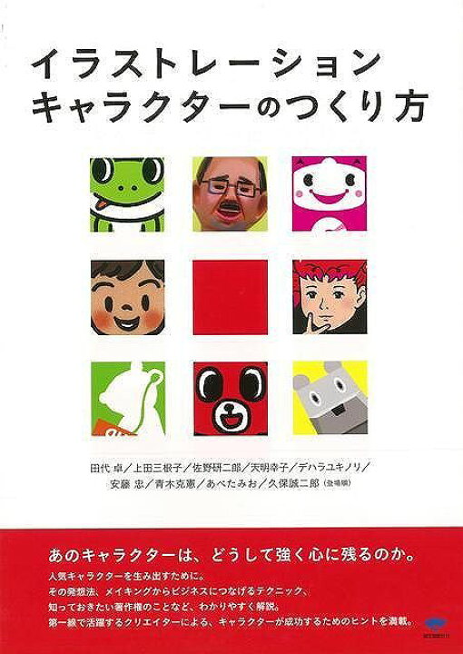 楽天市場 イラストレーションキャラクターのつくり方 バーゲンブック ｋａｉｇａｎ 誠文堂新光社 趣味 イラスト カット 人気 キャラクター アジアンショップ楽天市場店