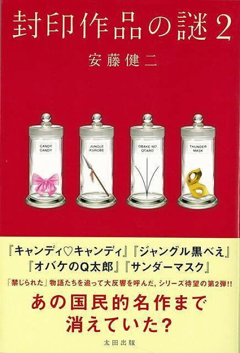 楽天市場 封印作品の謎2 バーゲンブック 安藤 健二太田出版 コミック アニメ コミック アニメ関連書 アニメ関連書 名作 アジアンショップ楽天市場店 楽天市場 封印作品の謎2 バーゲンブック 安藤 健二太田出版 コミック アニメ コミック アニメ関連書 アニメ関連書 名作 アジアンショップ楽天市場店