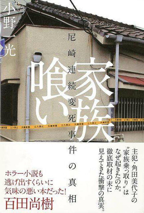 楽天市場 家族喰い 尼崎連続変死事件の真相 バーゲンブック 小野 一光太田出版 文芸 ノン フィクション ドキュメンタリー ノン フィクション 家族 ホラー アジアンショップ楽天市場店