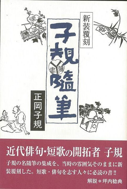 楽天市場 子規随筆 新装覆刻 バーゲンブック 正岡 子規 沖積舎 文芸 文芸評論 作家 作品論 執筆論 作家論 歌 評論 短歌 俳句 近代 春 秋 アジアンショップ楽天市場店