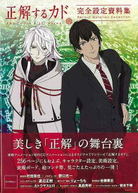 正解するカド完全設定資料集/バーゲンブック{藤津 亮太キノブックス コミック アニメ}