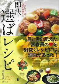 即決！選ばレシピ/バーゲンブック{青山 金魚 主婦の友社 クッキング 家庭料理 家庭 家族 料理 レシピ}