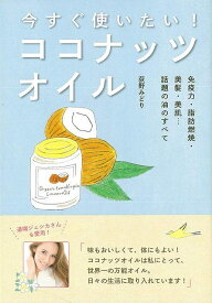 今すぐ使いたい！ココナッツオイル/バーゲンブック{荻野 みどり 小学館 クッキング 健康食 栄養 ダイエット食 健康 ダイエット ファースト 経営 会社}