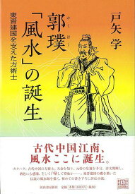 郭璞風水の誕生/バーゲンブック{戸矢 学 河出書房新社 文芸 歴史 時代小説 風水 知恵 評伝 中国 時代 古代}