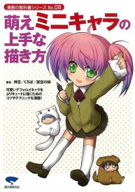 楽天市場 萌えミニキャラの上手な描き方の通販