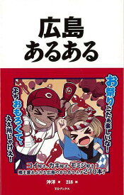 広島あるある/バーゲンブック{沖 洋 TOブックス 地図 ガイド その他目的別ガイド タウンガイド 目的別ガイド パン 歌}