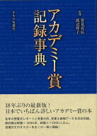 アカデミー賞記録事典/バーゲンブック{筈見 有弘 他 キネマ旬報 映画 演劇 古典芸能 ウッド 事典 歴史}