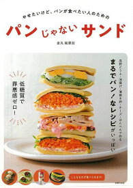 パンじゃないサンド/バーゲンブック{金丸 絵里加 主婦の友社 クッキング 人気調理人 料理研究家 料理 レシピ研究家 人気 調理人 研究家 調理 パン レシピ}