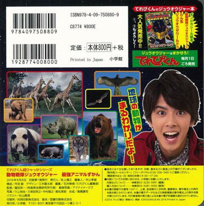 楽天市場 動物戦隊ジュウオウジャー最強アニマルずかん バーゲンブック てれびくん超ひゃっか 小学館 子ども ドリル キャラクター本 Dvd キャラクター本 Dvd 人気 キャラクター 図鑑 ワールド 大人 動物 アジアンショップ楽天市場店 楽天市場 動物戦隊ジュウオウジャー最強アニマルずかん バーゲンブック てれびくん超ひゃっか 小学館 子ども ドリル キャラクター本 Dvd キャラクター本 Dvd 人気 キャラクター 図鑑 ワールド 大人 動物 アジアンショップ楽天市場店