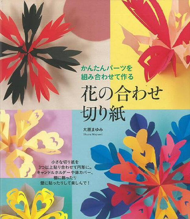楽天市場 花の合わせ切り紙 バーゲンブック 大原 まゆみ 誠文堂新光社 ハンド クラフト 折り紙 塗り絵 ハンド クラフト デコレーション 作家 アジアンショップ楽天市場店 楽天市場 花の合わせ切り紙 バーゲンブック 大原 まゆみ 誠文堂新光社 ハンド クラフト 折り紙 塗り絵 ハンド クラフト デコレーション 作家 アジアンショップ楽天市場店