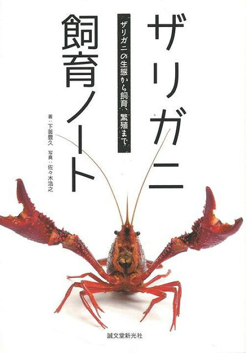 楽天市場 ザリガニ飼育ノート バーゲンブック 下釜 豊久 誠文堂新光社 子ども ドリル 観察図鑑 飼育 児童 子供 こども 観察 図鑑 大人 生物 環境 アメリカ アジアンショップ楽天市場店