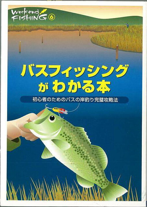 楽天市場 バスフィッシングがわかる本 バーゲンブック ｗｅｅｋｅｎｄ ｆｉｓｈｉｎｇ６地球丸 スポーツ アウトドア 釣り 入門 知識 イラスト 入門書 写真 ソフト アジアンショップ楽天市場店