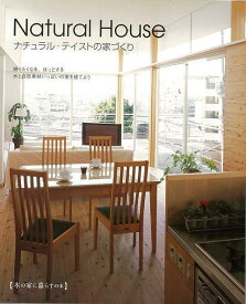 Natural House ナチュラル・テイストの家づくり/バーゲンブック{木の家に暮らすの本地球丸 ホーム・ライフ ハウジング リフォーム 移住 ホーム ライフ 人気 知識}