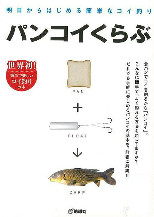 楽天市場 パンコイくらぶ 明日からはじめる簡単なコイ釣り バーゲンブック 宮崎 紀幸 他編地球丸 スポーツ アウトドア 釣り パン テクニック アジアンショップ楽天市場店 楽天市場 パンコイくらぶ 明日からはじめる簡単なコイ釣り バーゲンブック 宮崎 紀幸 他編地球丸 スポーツ アウトドア 釣り パン テクニック アジアンショップ楽天市場店