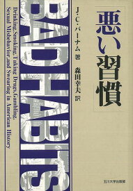 悪い習慣/バーゲンブック{ジョン・C・バーナム 玉川大学出版部 歴史 地理 文化 地誌 各国事情 各国 事情 社会 アメリカ 時代}