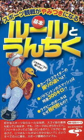 スポーツ観戦がやみつきになる基本ルールとうんちく/バーゲンブック{爽快・生活シリーズ アントレックス エンターテインメント 雑学 スポーツ}