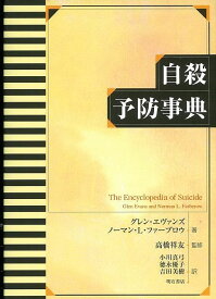 自殺予防事典/バーゲンブック{グレン・エヴァンズ 明石書店 社会 社会問題 事典 歴史}