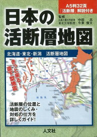 日本の活断層地図 北海道・東北・新潟活断層地図/バーゲンブック{人文社編集部 人文社 理学 工学 地球 天文 気象 地図 災害 日本 海}