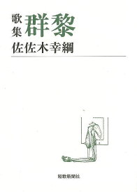 歌集 群黎―短歌新聞社文庫/バーゲンブック{佐佐木 幸綱 短歌新聞社 文芸 短歌 俳句 歌}