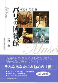 ぶらりあるきパリの博物館/バーゲンブック{中村 浩 芙蓉書房出版 地図 ガイド その他目的別ガイド タウンガイド 目的別ガイド ブック 写真}