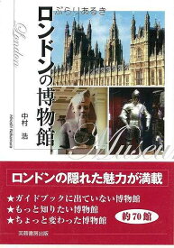 ぶらりあるきロンドンの博物館/バーゲンブック{中村 浩 芙蓉書房出版 地図 ガイド その他目的別ガイド タウンガイド 目的別ガイド ブック 写真}