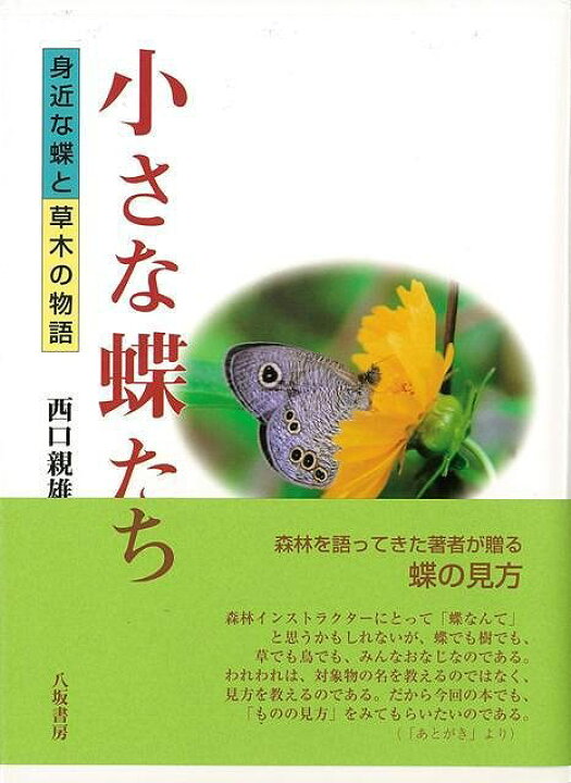 楽天市場】小さな蝶たち―身近な蝶と草木の物語/バーゲンブック{西口 