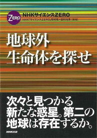 地球外生命体を探せ/バーゲンブック{NHKサイエンスZERO取材班 NHK出版 理学 工学 地球 天文 気象}