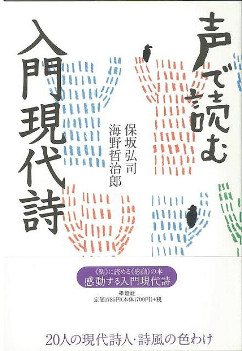 楽天市場 声で読む 入門現代詩 バーゲンブック 保坂 弘司 学燈社 文芸 詩 詩集 入門 現代 アジアンショップ楽天市場店