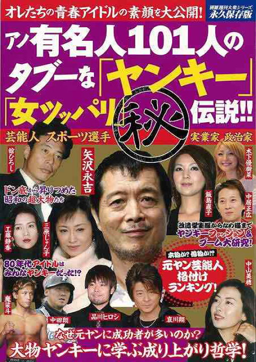 楽天市場 アノ有名人１０１人のタブーなヤンキー女ツッパリ 秘 伝説 バーゲンブック 別冊週刊大衆シリーズｖｏｌ ６ 双葉社 エンターテインメント タレント ミュージシャン Tv 歌 大人 社会 時代 春 アジアンショップ楽天市場店