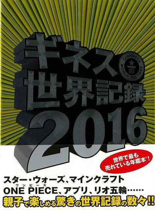 楽天市場 ギネス世界記録2016 バーゲンブック クレイグ グレンディ 編 kadokawa エンターテインメント 雑学 収集 ワールド 地球 日本 アジアンショップ楽天市場店 楽天市場 ギネス世界記録2016 バーゲンブック クレイグ グレンディ 編 kadokawa エンターテインメント 雑学 収集 ワールド 地球 日本 アジアンショップ楽天市場店