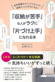 収納が苦手な人がラクに片づけ上手になれる本/バーゲンブック{土井 けいこ 主婦の友社 ホーム・ライフ 家事 整理 収納 ホーム ライフ}